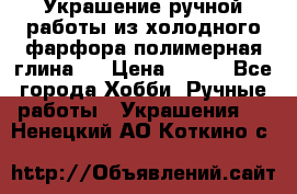 Украшение ручной работы из холодного фарфора(полимерная глина)  › Цена ­ 500 - Все города Хобби. Ручные работы » Украшения   . Ненецкий АО,Коткино с.